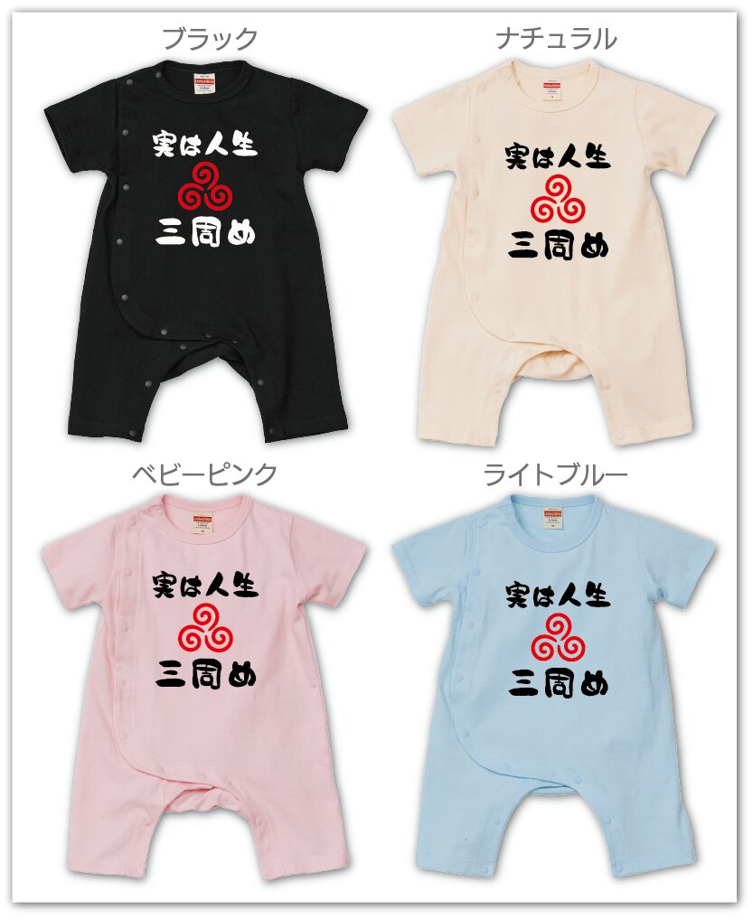 おもしろロンパース 実は人生三周め 名入れ無料! ベビーカバーオール 子供服 ベビー服 出産祝い ギフト