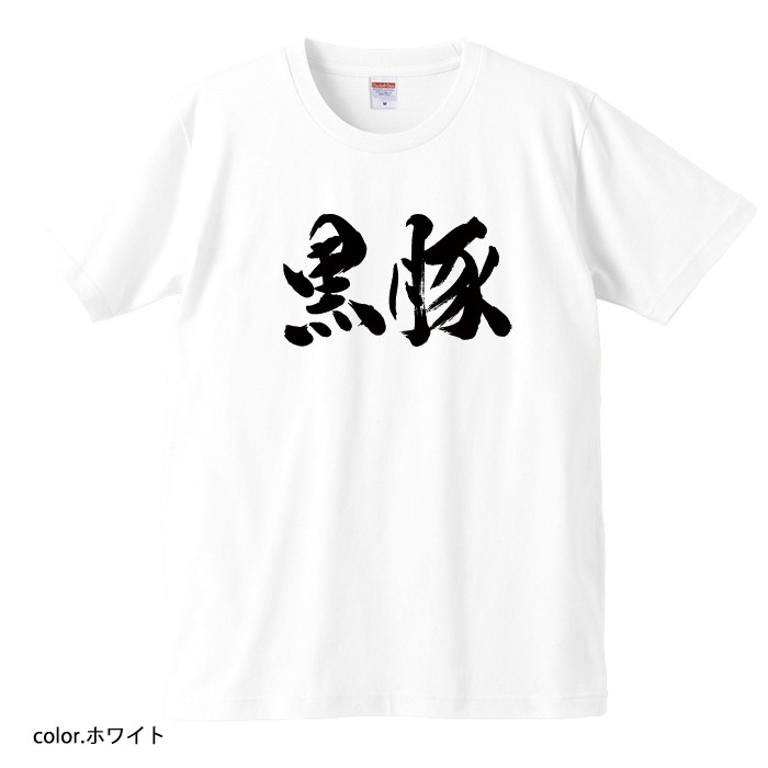 【おもしろｔシャツ】【爆笑ネタシリーズ】「黒豚」Ｔシャツ　【パロディＴシャツ　男女兼用　おみやげ　プレゼント】 メンズ レディース ユニセックス 半袖　ギフト　記念日　誕生日　無料ラッピング