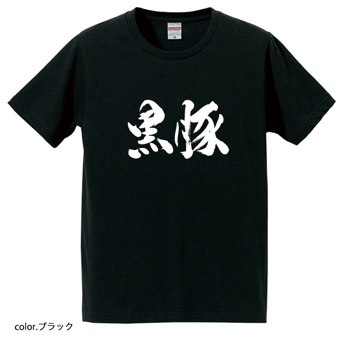 【おもしろｔシャツ】【爆笑ネタシリーズ】「黒豚」Ｔシャツ　【パロディＴシャツ　男女兼用　おみやげ　プレゼント】 メンズ レディース ユニセックス 半袖　ギフト　記念日　誕生日　無料ラッピング