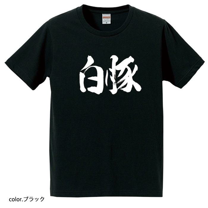 【おもしろtシャツ】【爆笑ネタシリーズ】「白豚」Tシャツ 【パロディTシャツ 男女兼用 おみやげ プレゼント】 メンズ レディース ユニセックス 半袖 ギフト 記念日 誕生日 無料ラッピング