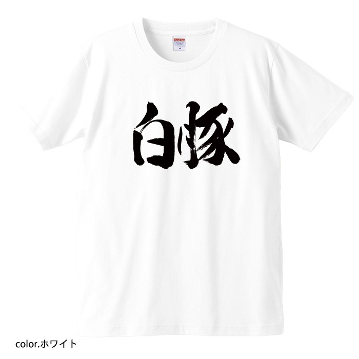 【おもしろtシャツ】【爆笑ネタシリーズ】「白豚」Tシャツ 【パロディTシャツ 男女兼用 おみやげ プレゼント】 メンズ レディース ユニセックス 半袖 ギフト 記念日 誕生日 無料ラッピング