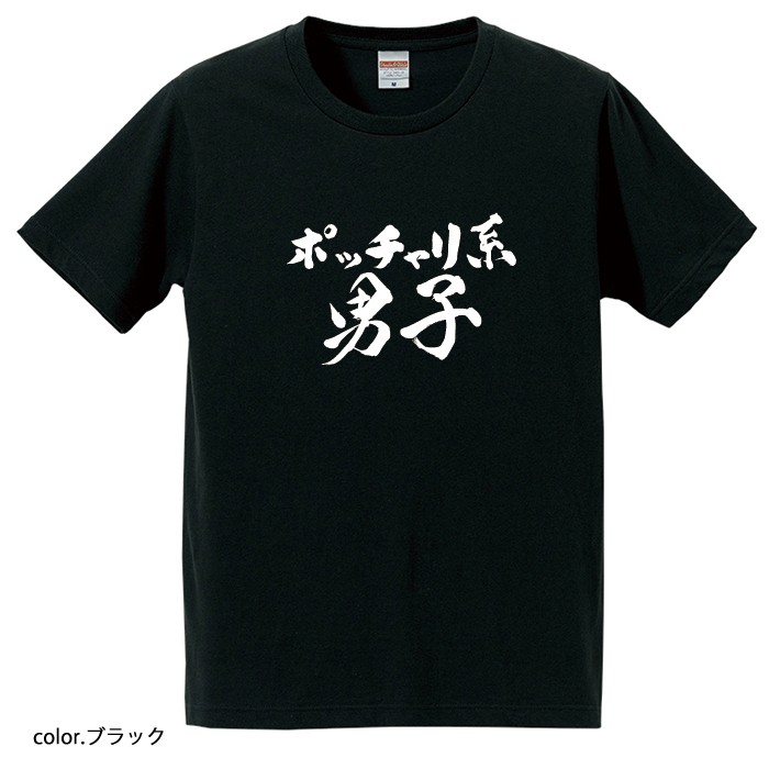 【おもしろｔシャツ】【爆笑ネタシリーズ】「ポッチャリ系男子」Ｔシャツ【パロディＴシャツ　男女兼用　おみやげ　プレゼント】 メンズ レディース ユニセックス 半袖　ギフト　記念日　誕生日　無料ラッピング