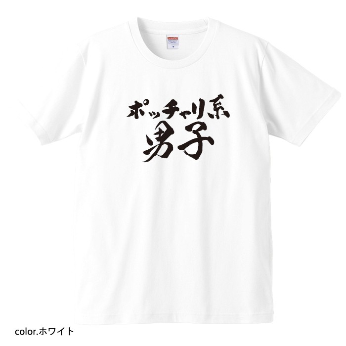 【おもしろｔシャツ】【爆笑ネタシリーズ】「ポッチャリ系男子」Ｔシャツ【パロディＴシャツ　男女兼用　おみやげ　プレゼント】 メンズ レディース ユニセックス 半袖　ギフト　記念日　誕生日　無料ラッピング