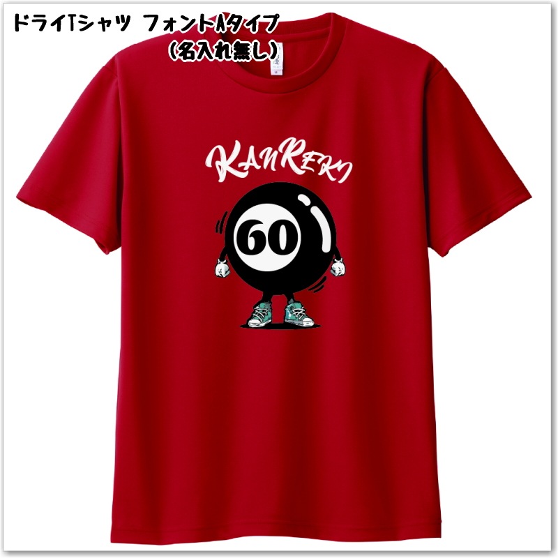 【おもしろｔシャツ】還暦 ビリヤード柄Tシャツ　名入れ無料！　綿ＴシャツorドライＴシャツ ギフト プレゼント 60歳 KANREKI