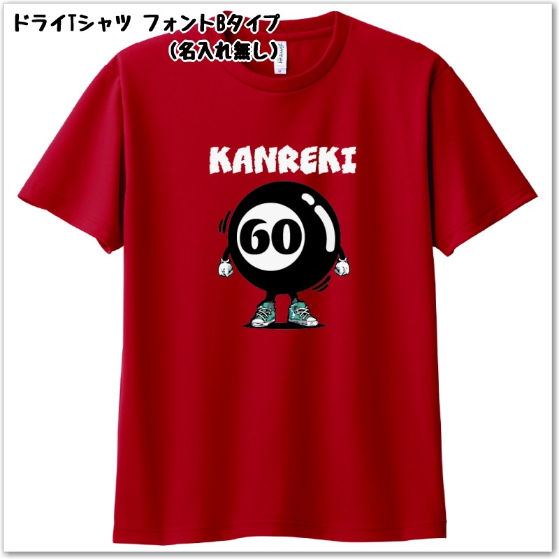 【おもしろｔシャツ】還暦 ビリヤード柄Tシャツ　名入れ無料！　綿ＴシャツorドライＴシャツ ギフト プレゼント 60歳 KANREKI