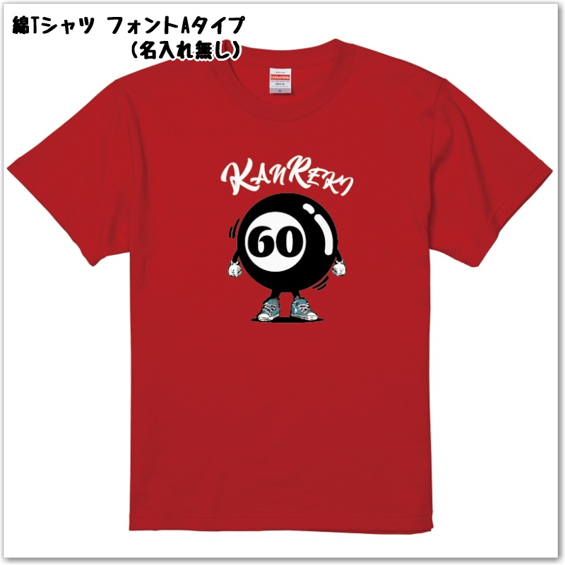 【おもしろｔシャツ】還暦 ビリヤード柄Tシャツ　名入れ無料！　綿ＴシャツorドライＴシャツ ギフト プレゼント 60歳 KANREKI