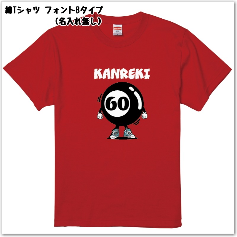 【おもしろｔシャツ】還暦 ビリヤード柄Tシャツ　名入れ無料！　綿ＴシャツorドライＴシャツ ギフト プレゼント 60歳 KANREKI
