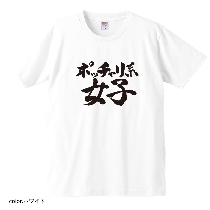 【おもしろｔシャツ】【爆笑ネタシリーズ】「ポッチャリ系女子」Ｔシャツ　【パロディＴシャツ　男女兼用　おみやげ　プレゼント】 メンズ レディース ユニセックス 半袖　ギフト　記念日　誕生日　無料ラッピング