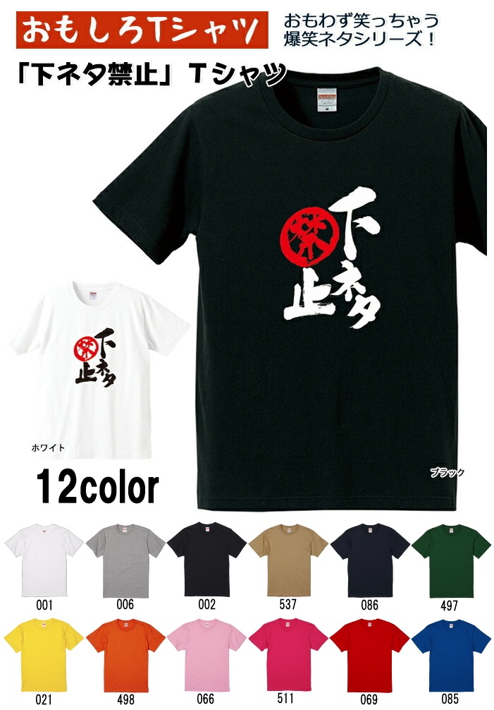【おもしろｔシャツ】【爆笑ネタシリーズ】「下ネタ禁止」Ｔシャツ　【パロディＴシャツ　男女兼用　おみやげ　プレゼント】 メンズ レディース ユニセックス 半袖　ギフト　記念日　誕生日　無料ラッピング