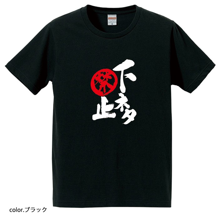 【おもしろｔシャツ】【爆笑ネタシリーズ】「下ネタ禁止」Ｔシャツ　【パロディＴシャツ　男女兼用　おみやげ　プレゼント】 メンズ レディース ユニセックス 半袖　ギフト　記念日　誕生日　無料ラッピング