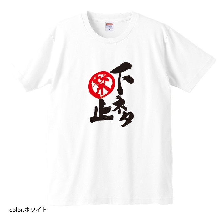 【おもしろｔシャツ】【爆笑ネタシリーズ】「下ネタ禁止」Ｔシャツ　【パロディＴシャツ　男女兼用　おみやげ　プレゼント】 メンズ レディース ユニセックス 半袖　ギフト　記念日　誕生日　無料ラッピング