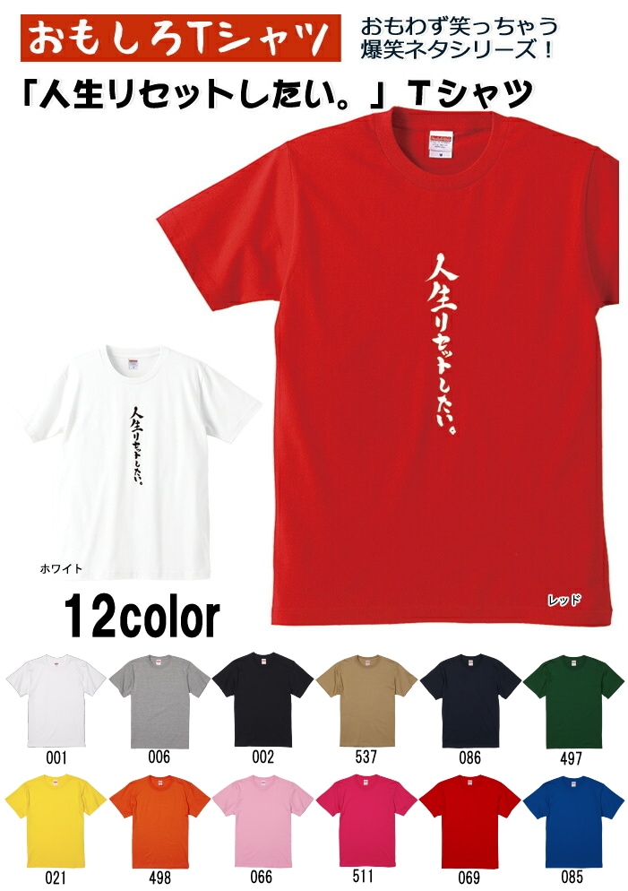 【おもしろtシャツ】【爆笑ネタシリーズ】「人生リセットしたい。」Tシャツ 【パロディTシャツ 男女兼用 おみやげ プレゼント】