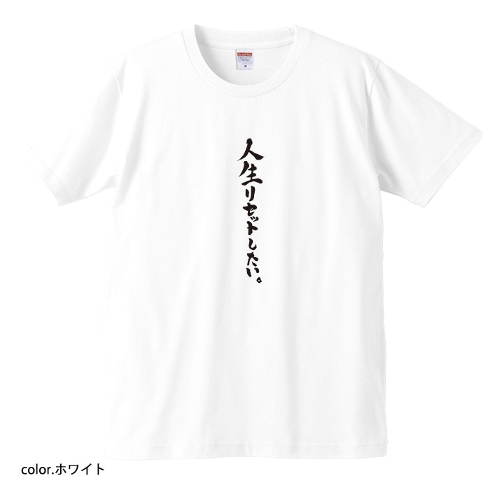 【おもしろtシャツ】【爆笑ネタシリーズ】「人生リセットしたい。」Tシャツ 【パロディTシャツ 男女兼用 おみやげ プレゼント】