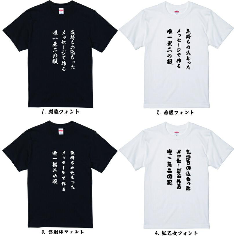 オリジナルロゴプリントTシャツ お好きなメッセージをフォントを選んで手軽にプリントできます。1枚から作成可。子供サイズから大人XXXLサイズまで対応! おもしろtシャツ 制服 チームtシャツ