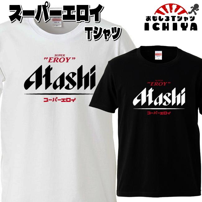 おもしろTシャツ メンズ ネタTシャツ 面白い プレゼント ギャグ スーパーエロイTシャツ 男女兼用