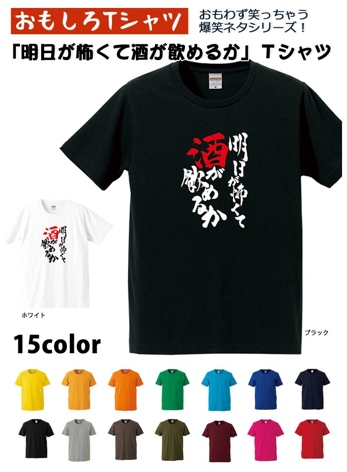 【おもしろTシャツ】【爆笑ネタシリーズ】「明日が怖くて酒が飲めるか」Tシャツ【パロディTシャツ】ユニセックス 半袖 誕生日 無料ラッピング