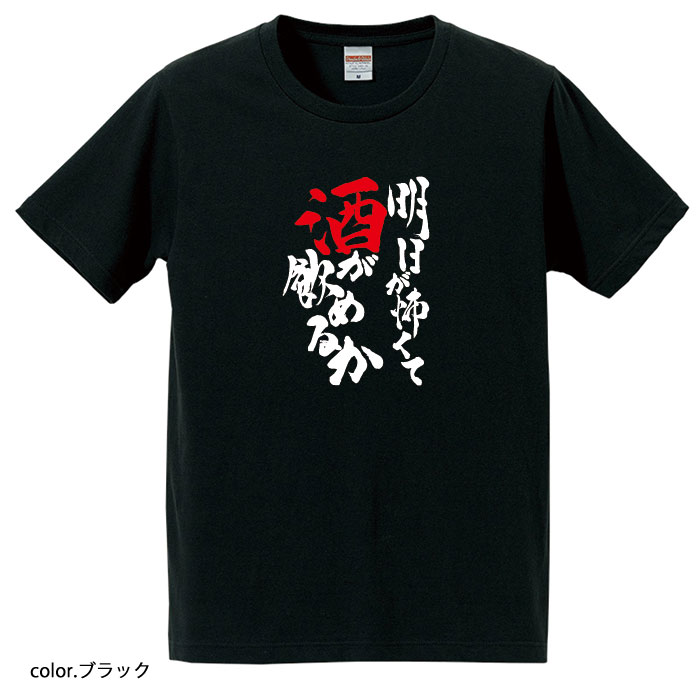 【おもしろTシャツ】【爆笑ネタシリーズ】「明日が怖くて酒が飲めるか」Tシャツ【パロディTシャツ】ユニセックス 半袖 誕生日 無料ラッピング