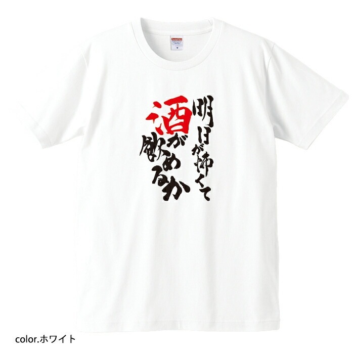 【おもしろTシャツ】【爆笑ネタシリーズ】「明日が怖くて酒が飲めるか」Tシャツ【パロディTシャツ】ユニセックス 半袖 誕生日 無料ラッピング