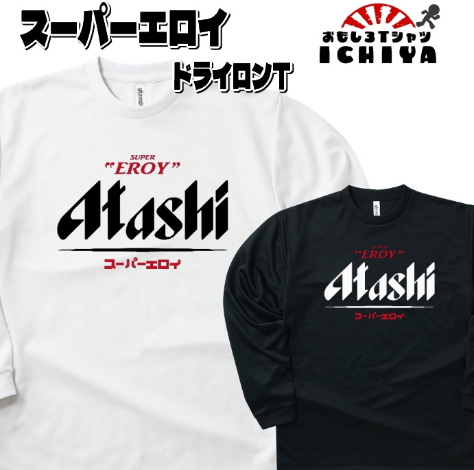 おもしろTシャツ（長袖）  スーパーエロイ吸水速乾長袖Ｔシャツ パロディ ネタＴ ロンＴ ギフト 男女兼用