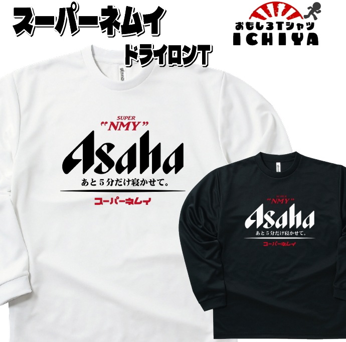 おもしろTシャツ（長袖）  スーパーネムイ吸水速乾長袖Ｔシャツ パロディ ネタＴ ロンＴ ギフト 男女兼用