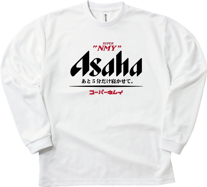 おもしろTシャツ（長袖）  スーパーネムイ吸水速乾長袖Ｔシャツ パロディ ネタＴ ロンＴ ギフト 男女兼用