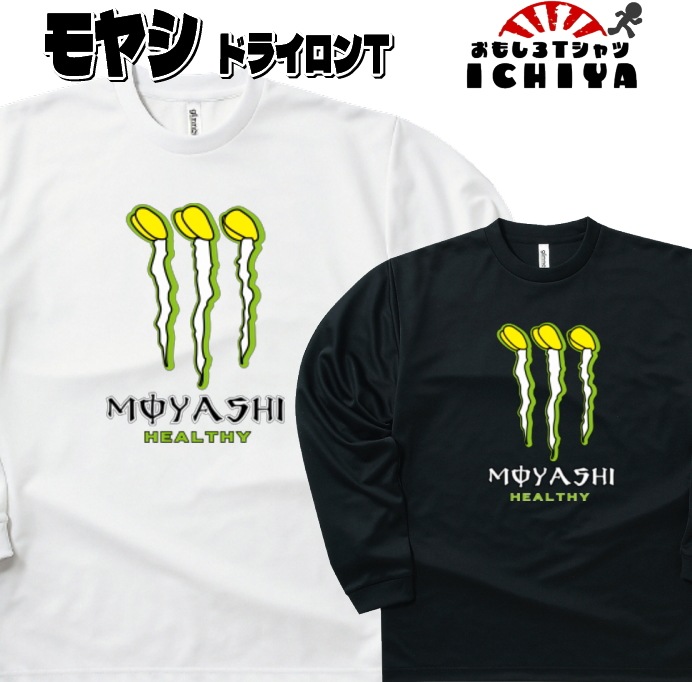 おもしろTシャツ（長袖）  MOYASHI長袖Ｔシャツ 年間着用できる吸水速乾ロンＴ パロディ ネタＴ