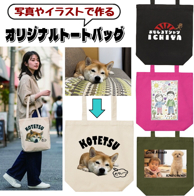 オリジナルトートバッグ　写真やイラストを取り込み可能。加工デザインもお任せ！ ペット ネコ イヌ 子供 お揃いグッズ プレゼント キャンバストート 買い物バッグ ノベルティ作成　