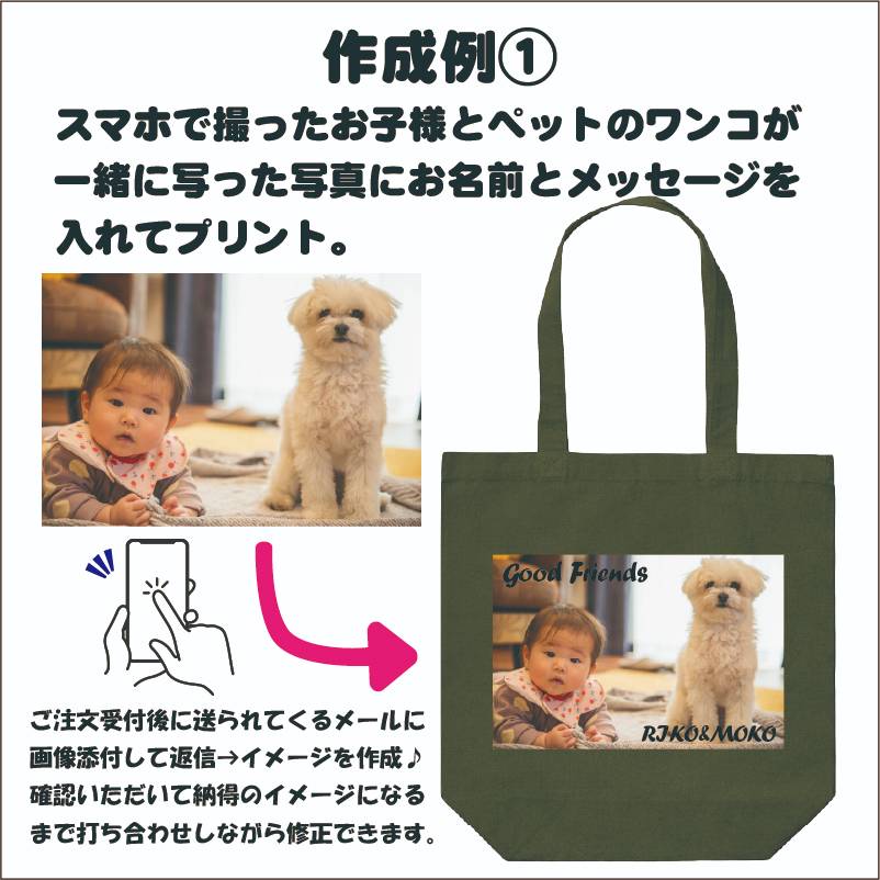 オリジナルトートバッグ　写真やイラストを取り込み可能。加工デザインもお任せ！ ペット ネコ イヌ 子供 お揃いグッズ プレゼント キャンバストート 買い物バッグ ノベルティ作成　