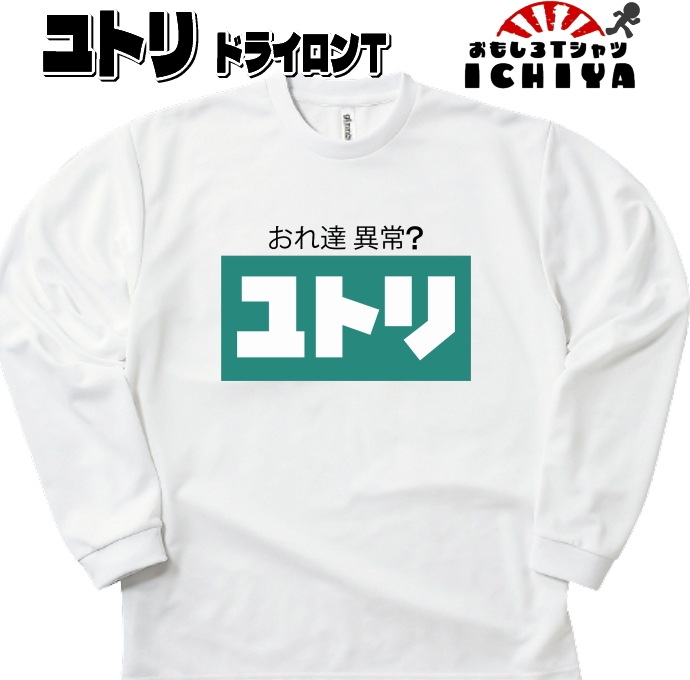 おもしろTシャツ（長袖）  ユトリ長袖Ｔシャツ 年間着用できる吸水速乾ロンＴ　パロディ ネタＴ