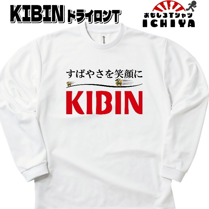 おもしろTシャツ(長袖) キビン長袖Tシャツ 年間着用できる吸水速乾ロンT パロディ ネタT