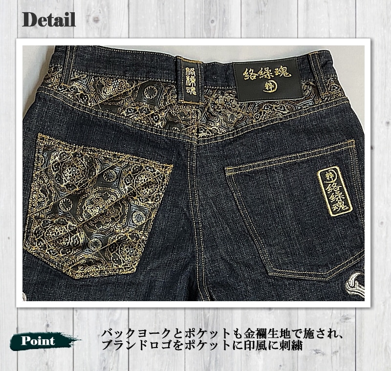 絡繰魂 粋 龍虎デニムパンツ 254247 和柄 刺繍 メンズ レディース ユニセックス