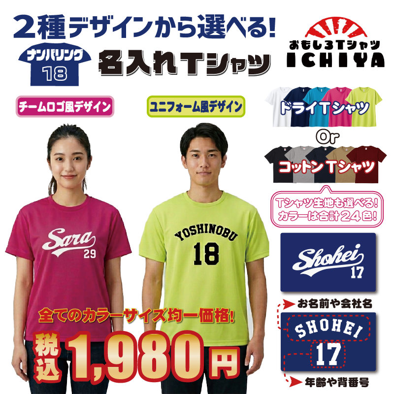 オリジナルTシャツ ナンバリング名入れTシャツ 名前と番号から自動デザイン作成 デザイン2種 大人用 子供用  父の日 母の日 敬老の日 メンズ レディース ユニフォーム プレゼント 特注 クラスT 半袖  記念日 誕生日 還暦 古希 傘寿 卒寿 米寿