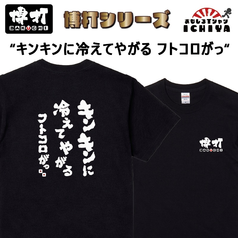 おもしろtシャツ 博打シリーズTシャツ キンキンに冷えてやがる フトコロがっ! BAKUCHI 爆笑ネタ 宴会衣装 男女兼用 プレゼント ギャンブル パチンコ 競馬 競輪