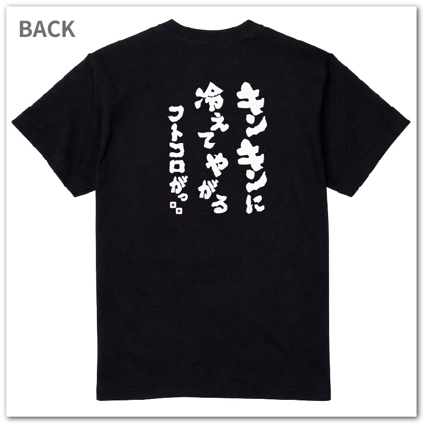 おもしろtシャツ 博打シリーズTシャツ キンキンに冷えてやがる フトコロがっ! BAKUCHI 爆笑ネタ 宴会衣装 男女兼用 プレゼント ギャンブル パチンコ 競馬 競輪
