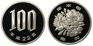 100円白銅貨 平成22年 プルーフ | 日本現行貨（年号別）,桜100円白銅貨