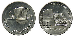 イスラエル 独立15年 シーファリング 5リロット銀貨 1963 UNC
