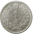 明治43年 旭日五十錢銀貨 ☆孟宏館☆大日本明治43年明治四十三年龍銀50錢五十錢銀幣☆保證真品
