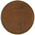 16年明治一厘硬貨 1厘銅貨 明治16年 美品 | すべての商品 | i-Coins Next