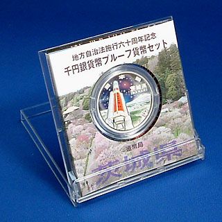 地方自治法施行60周年記念 1000円銀貨 茨城県