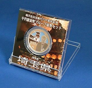 地方自治法施行60周年記念1,000円銀貨　埼玉県　177H2410⑨ 地方自治法施行60周年記念 千円銀貨 1000円銀貨 プルーフ貨幣セット