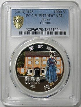 地方自治法60周年1000円銀貨 28群馬 PCGS PR70 DCAM | 日本の