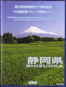 静岡県　地方自治法施行六十周年記念　プルーフ銀貨 地方自治法施行60周年 千円銀貨プルーフセット平成25年 30静岡県 B