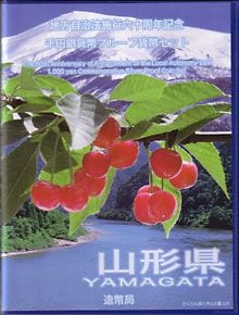 地方自治法施行60周年 千円銀貨プルーフセット平成26年 34山形県