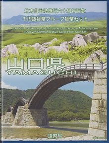 地方自治法施行60周年 千円銀貨プルーフセット平成26年 39山口県 B