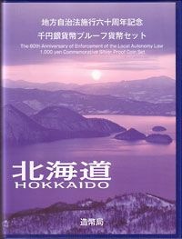 地方自治法施行60周年 千円銀貨プルーフセット平成20年 1北海道 B