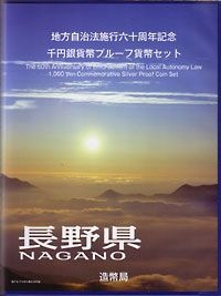 【たけちゃん】【長野県 B】地方自治法施工60周年記念 千円銀貨プルーフ たけちゃん】【長野県 B】地方自治法施工60周年記念 千円銀貨