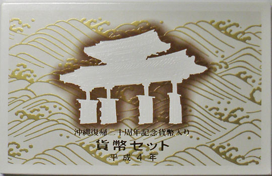 ミントセット 平成4年 1992 沖縄復帰20周年入り | 日本の現代コイン