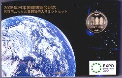 2005年日本国際博覧会記念5百円ニッケル黄銅貨幣入りミント