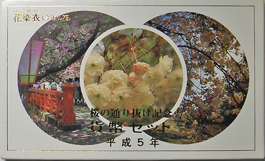 ミントセット 平成5年 1993 大阪 桜の通り抜け | 日本の現代コイン