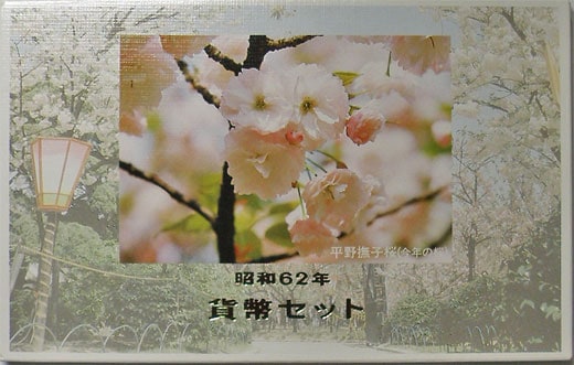 貨幣ミントセット桜の通り抜け 楽天市場】桜の通り抜け 平成7年 貨幣セット 夕暮（1995年）純銀